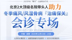 北京名医本周蓉城会诊，专解痛风/风湿骨病难题，诊疗