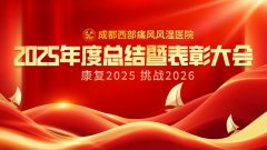 成都西部痛风风湿医院召开2025年度总结暨表彰大会，年